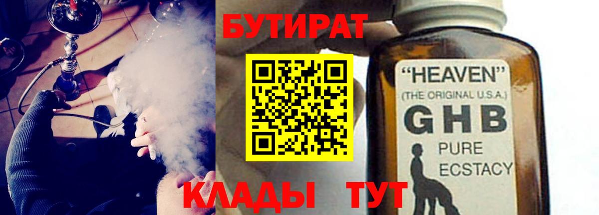 Мытищи  БУТИРАТ оксибутират  Бутират  Вход с VPN 