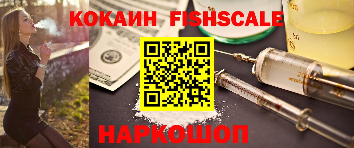 Мытищи  КОКАИН  Вход с VPN  Cocaine FishScale 